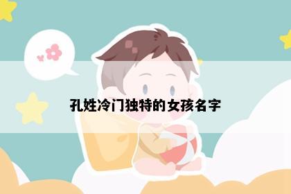 孔姓冷门独特的女孩名字