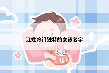 江姓冷门独特的女孩名字