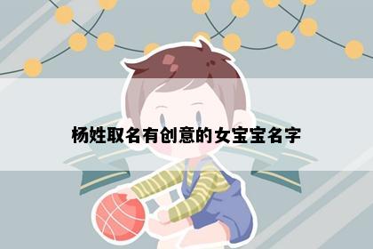 杨姓取名有创意的女宝宝名字