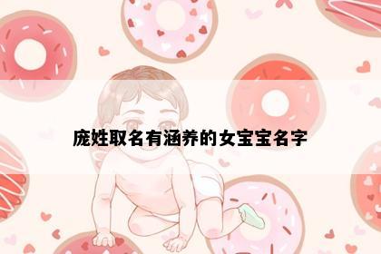 庞姓取名有涵养的女宝宝名字
