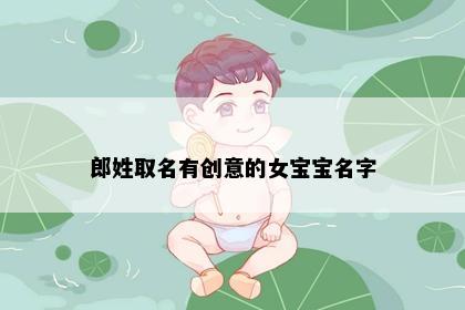 郎姓取名有创意的女宝宝名字