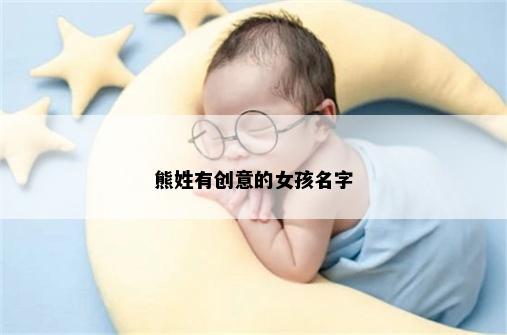 熊姓有创意的女孩名字